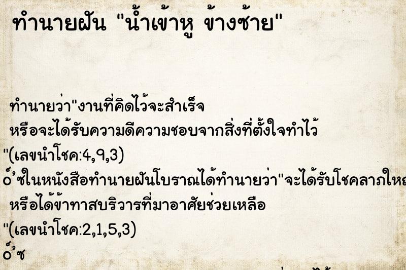 ทำนายฝันทำนายฝันน้ำเข้าหูข้างซ้าย